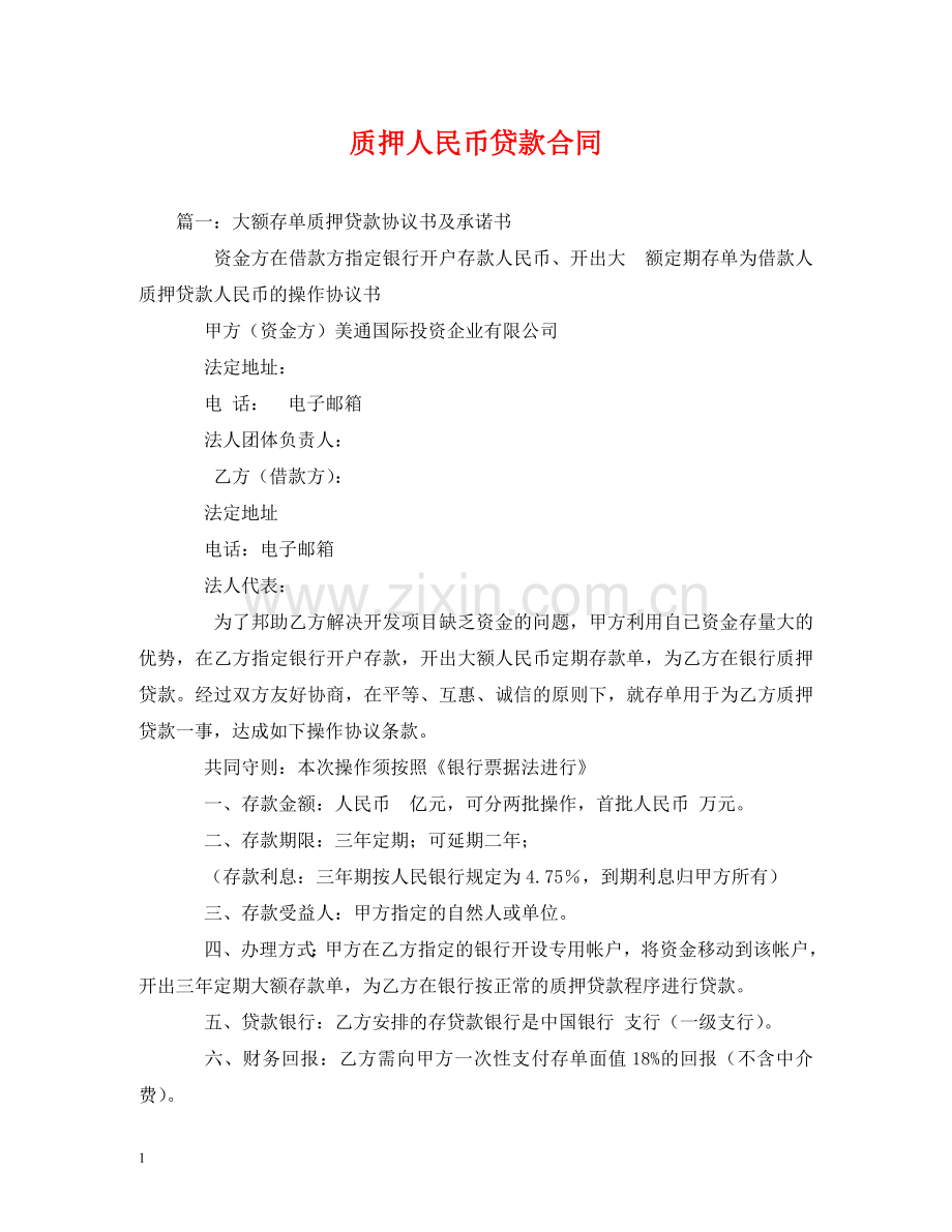 质押人民币贷款合同 .doc_第1页