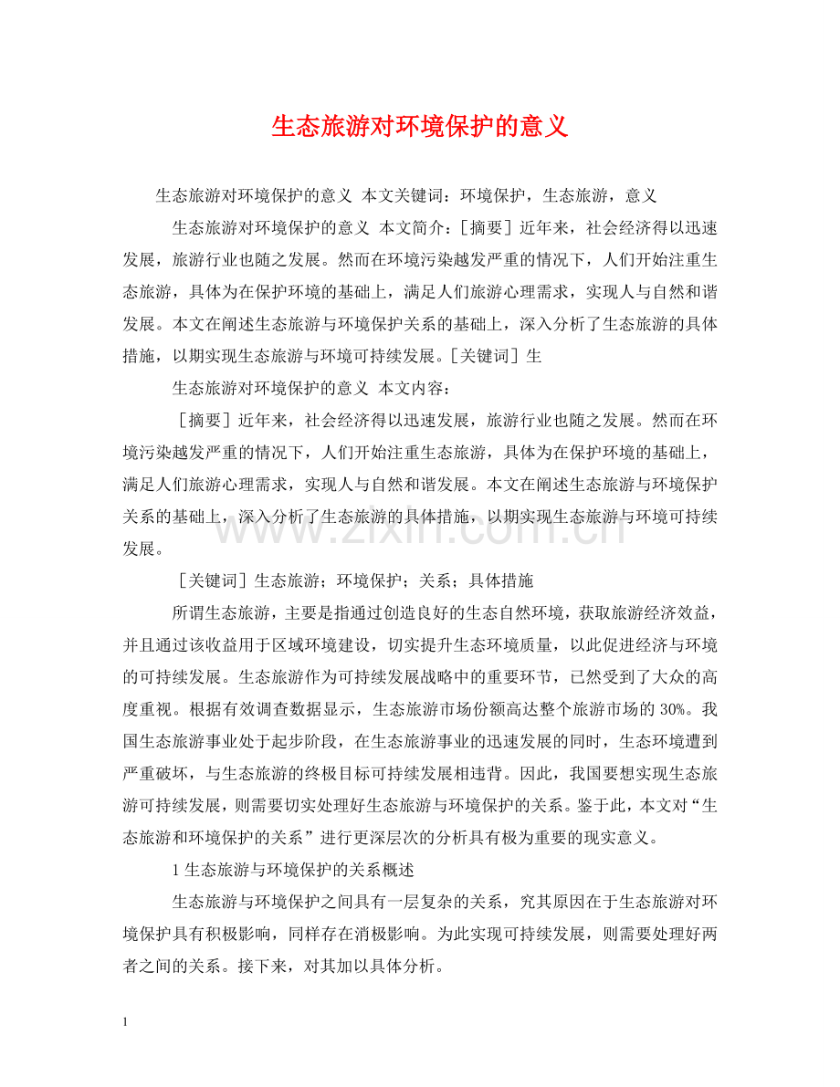 生态旅游对环境保护的意义 .doc_第1页