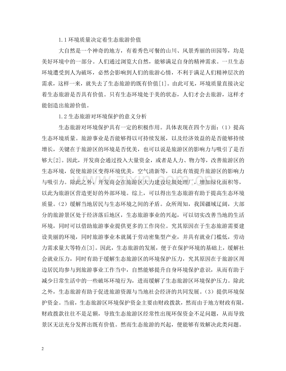 生态旅游对环境保护的意义 .doc_第2页