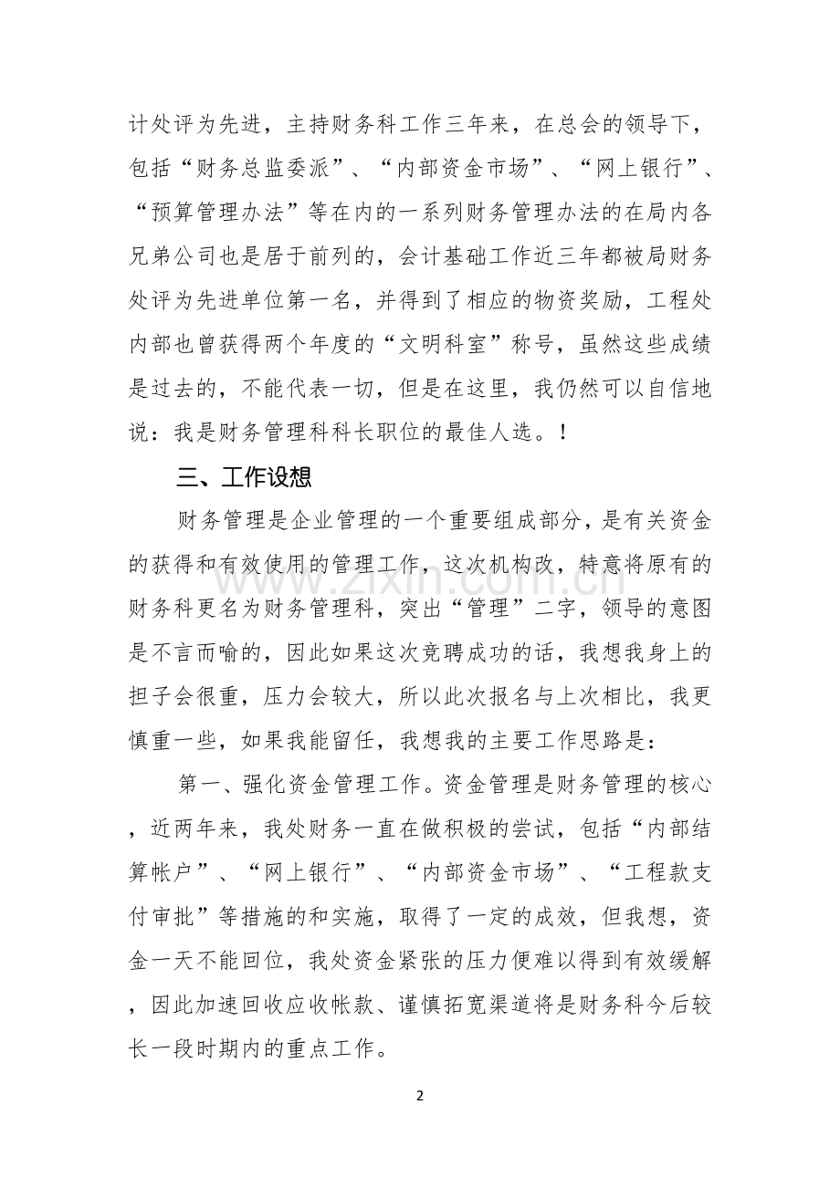 关于科长竞争上岗演讲稿模板5篇.docx_第2页
