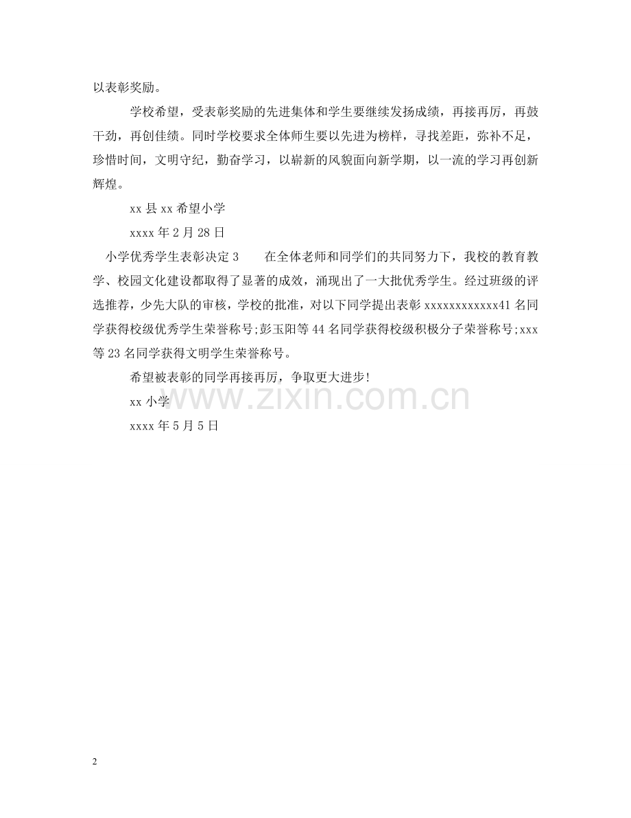 小学优秀学生表彰决定 .doc_第2页