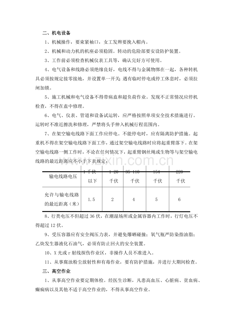 建筑安装工人安全技术造作规程.docx_第2页