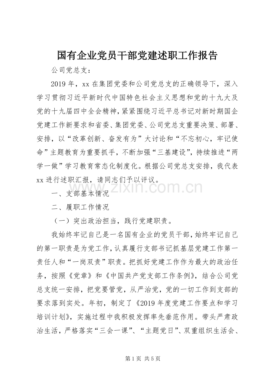 国有企业党员干部党建述职工作报告.docx_第1页
