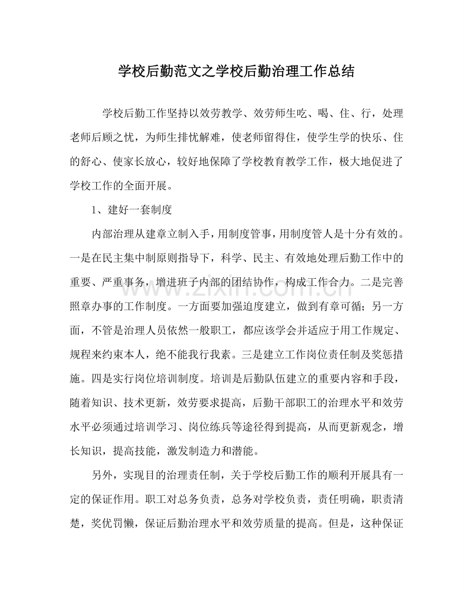 学校后勤范文学校后勤管理工作总结 .doc_第1页
