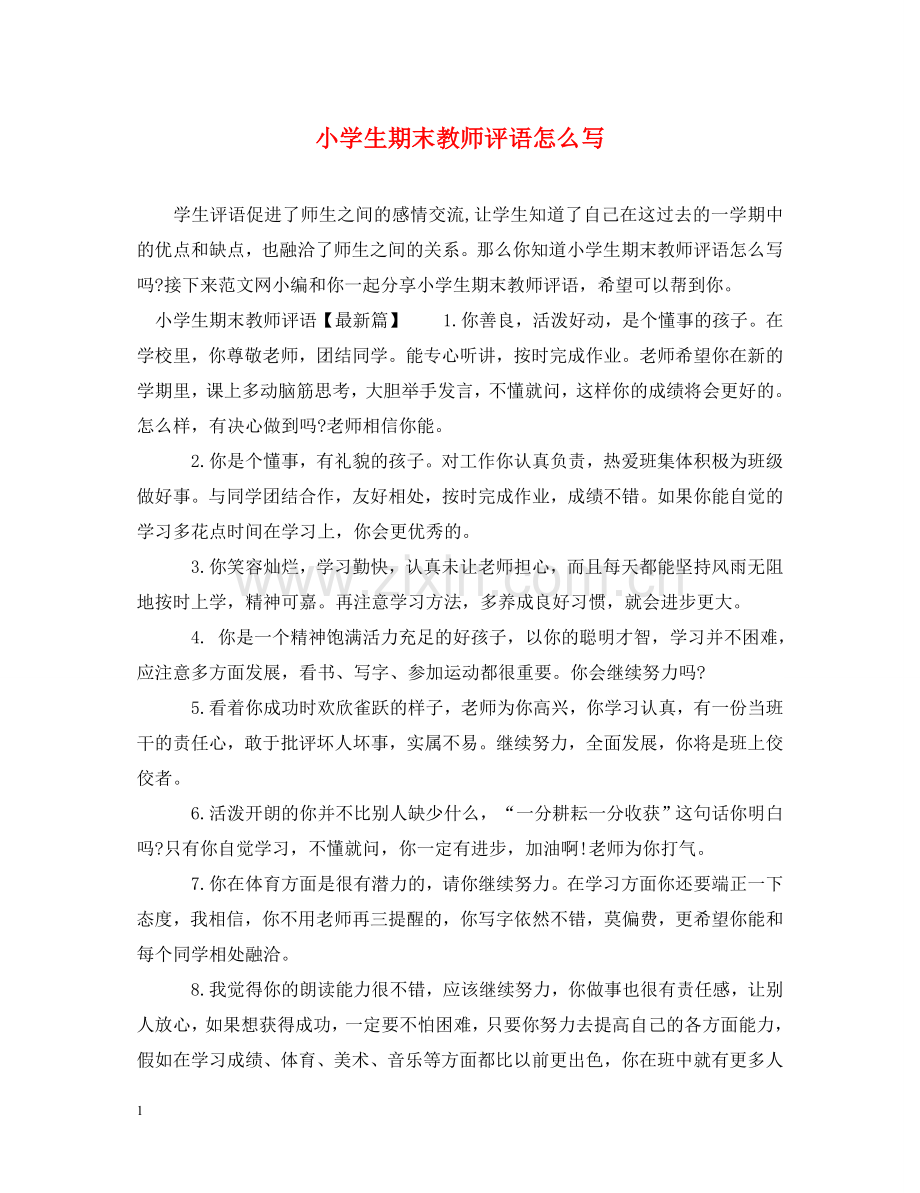 小学生期末教师评语怎么写 .doc_第1页