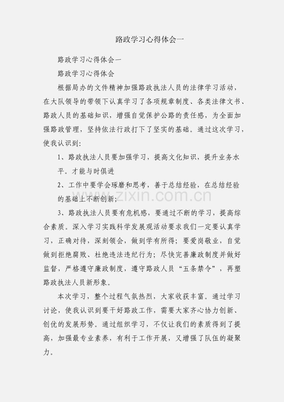 路政学习心得体会一.docx_第1页