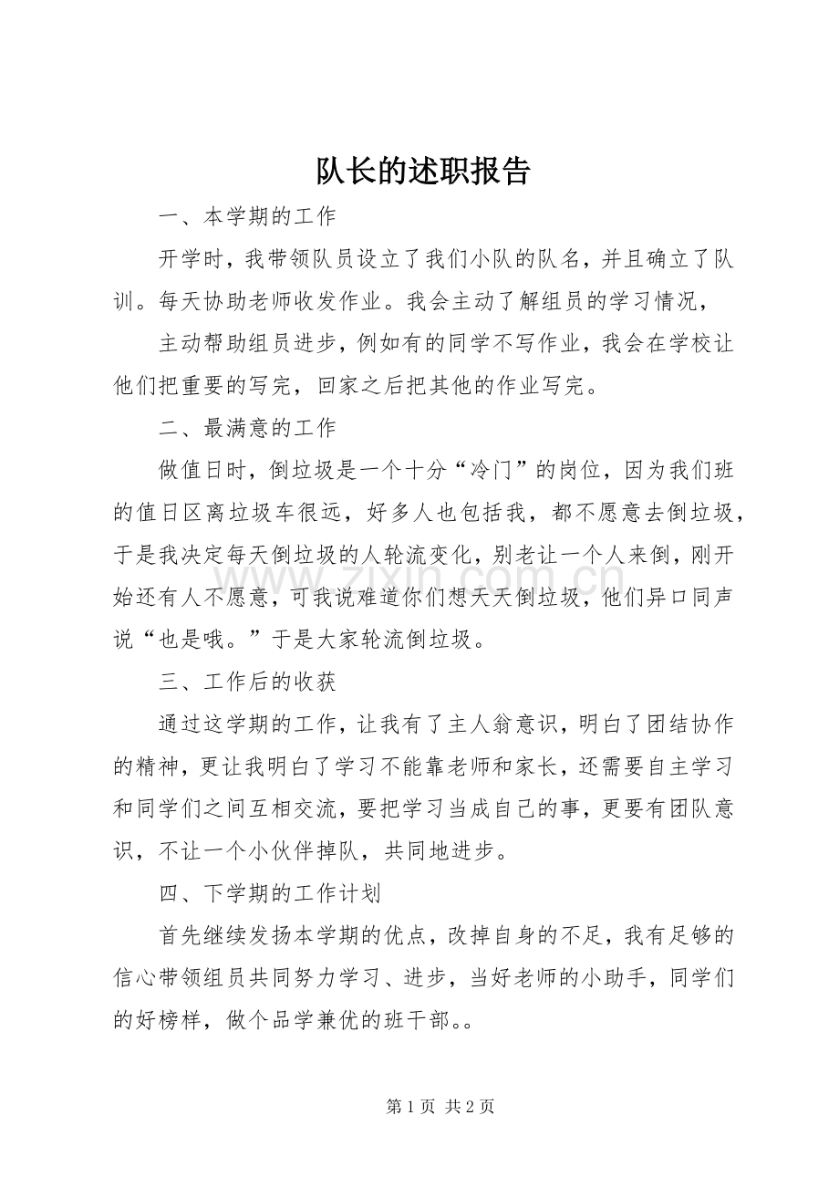 队长的述职报告.docx_第1页