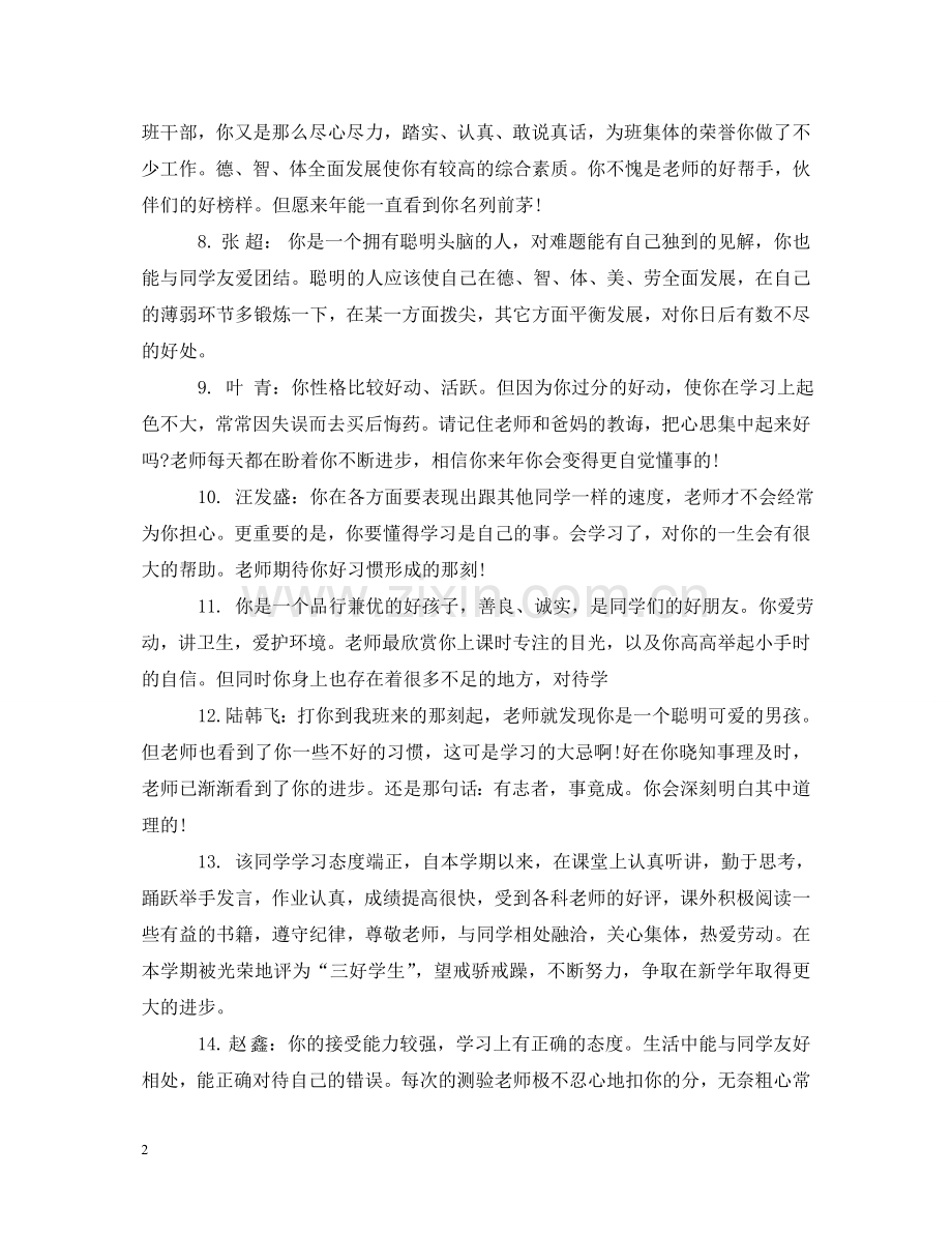 五年级小学生下期优秀学生评语.doc_第2页