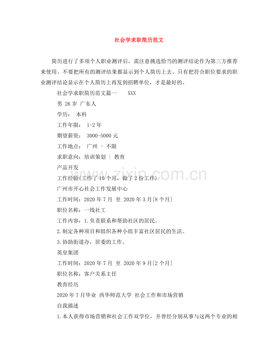 社会学求职简历范文 .doc_第1页