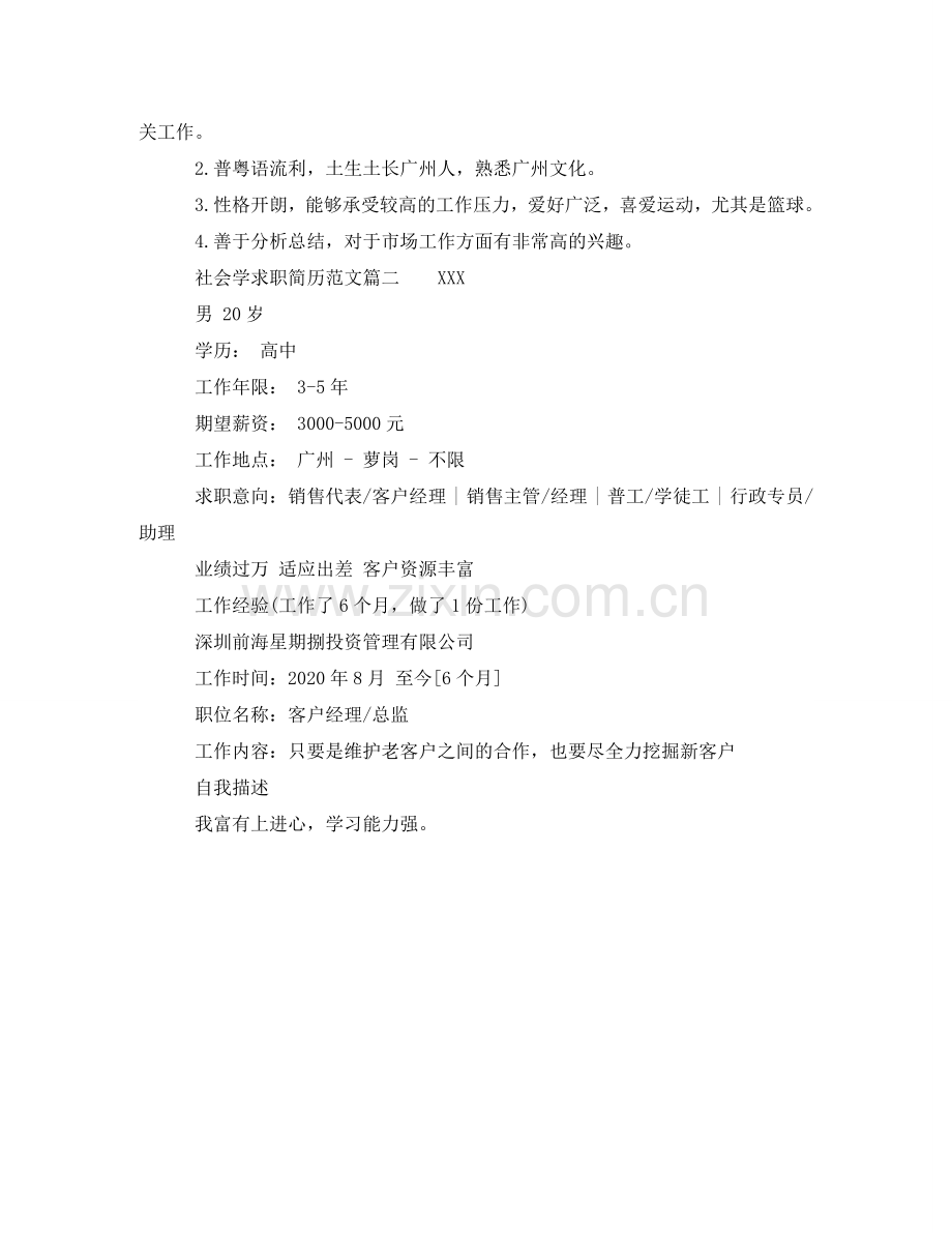 社会学求职简历范文 .doc_第2页