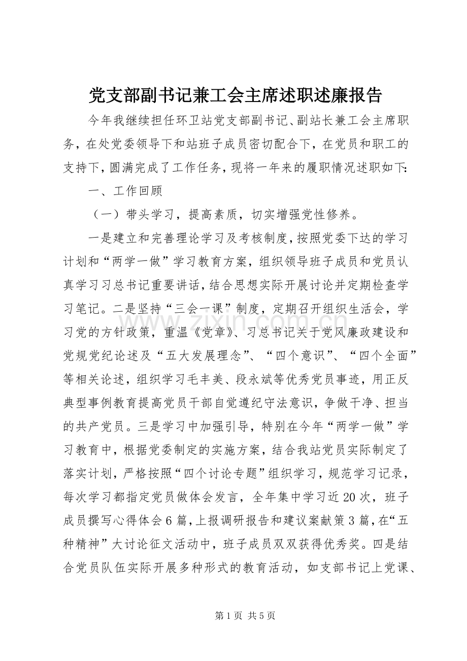 党支部副书记兼工会主席述职述廉报告.docx_第1页