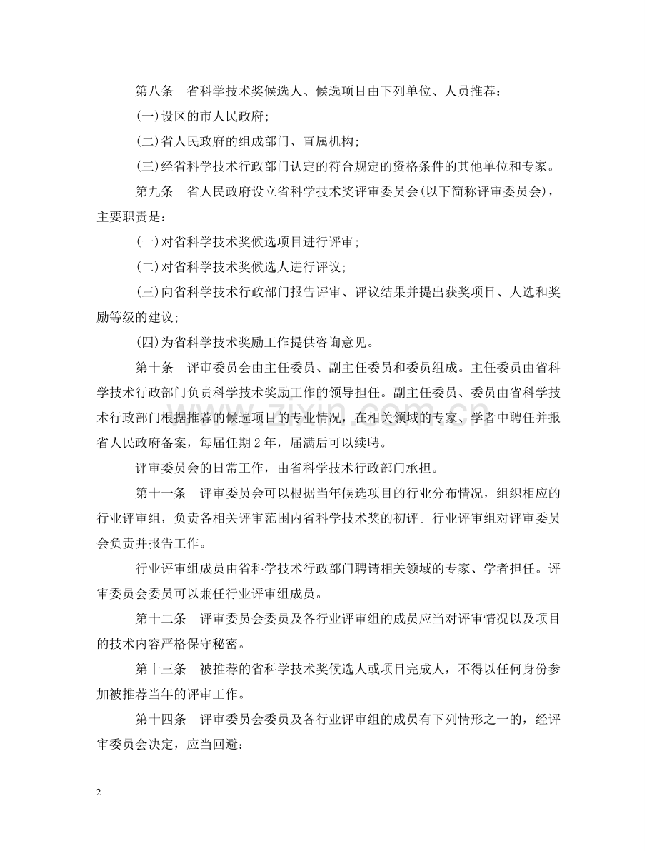 浙江科学技术奖励办法 .doc_第2页