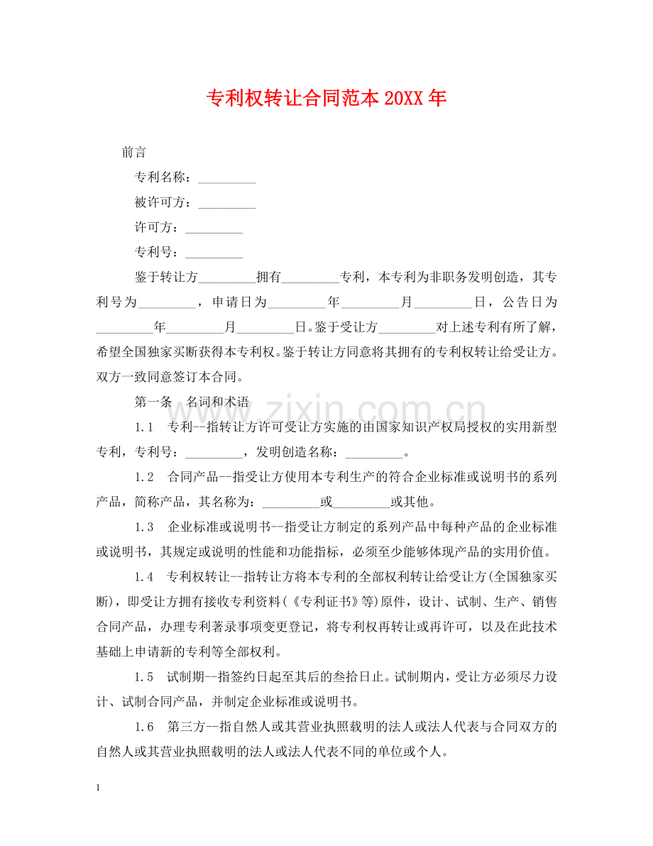 专利权转让合同范本20XX年.doc_第1页