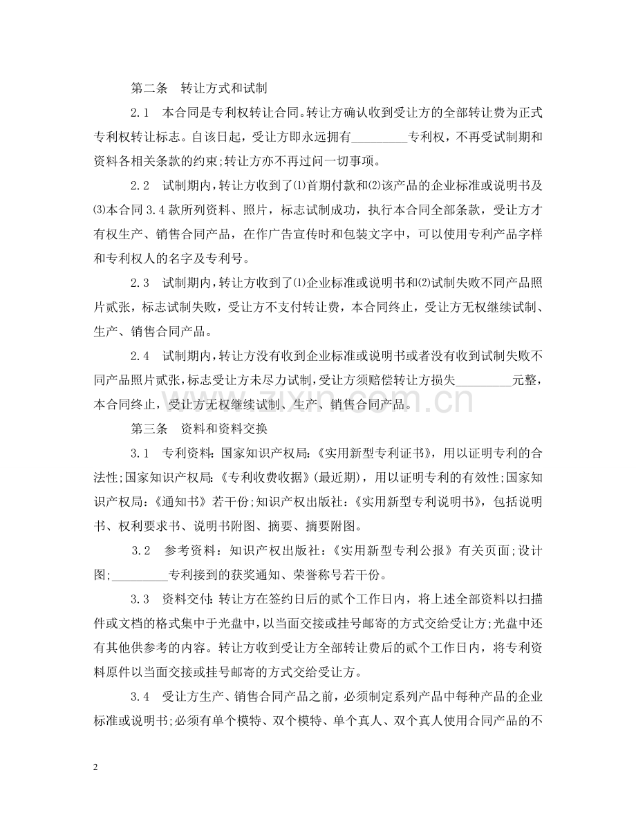 专利权转让合同范本20XX年.doc_第2页
