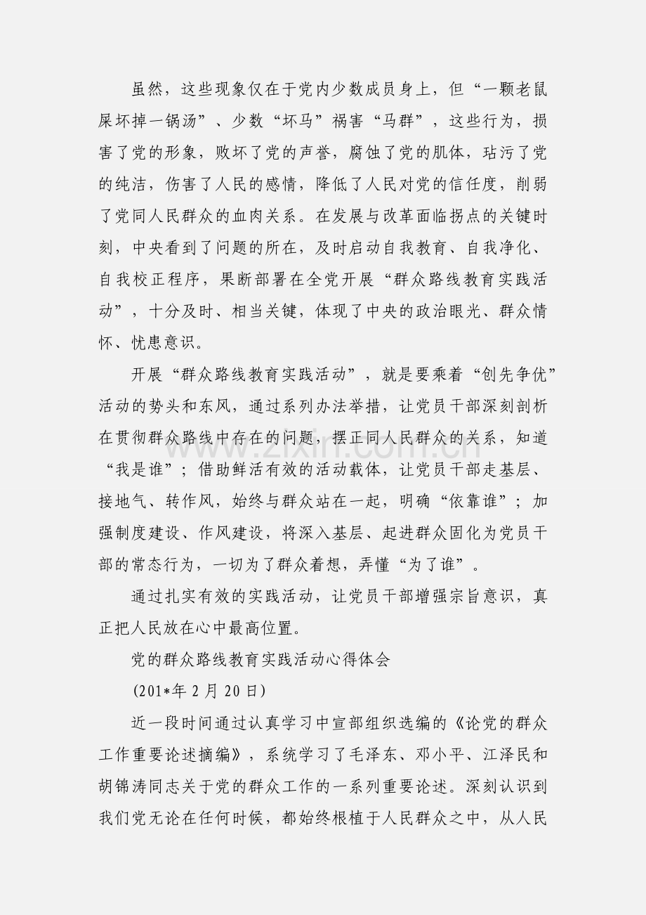 党的群众路线教育实践活动心得体会一.docx_第2页
