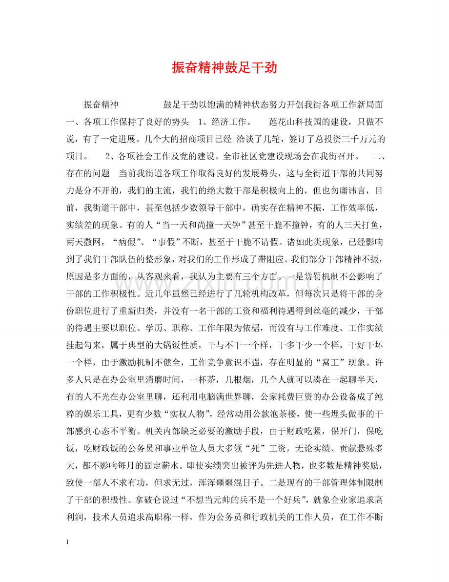 振奋精神鼓足干劲 .doc_第1页