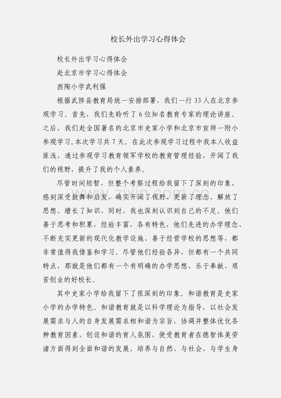 校长外出学习心得体会.docx_第1页