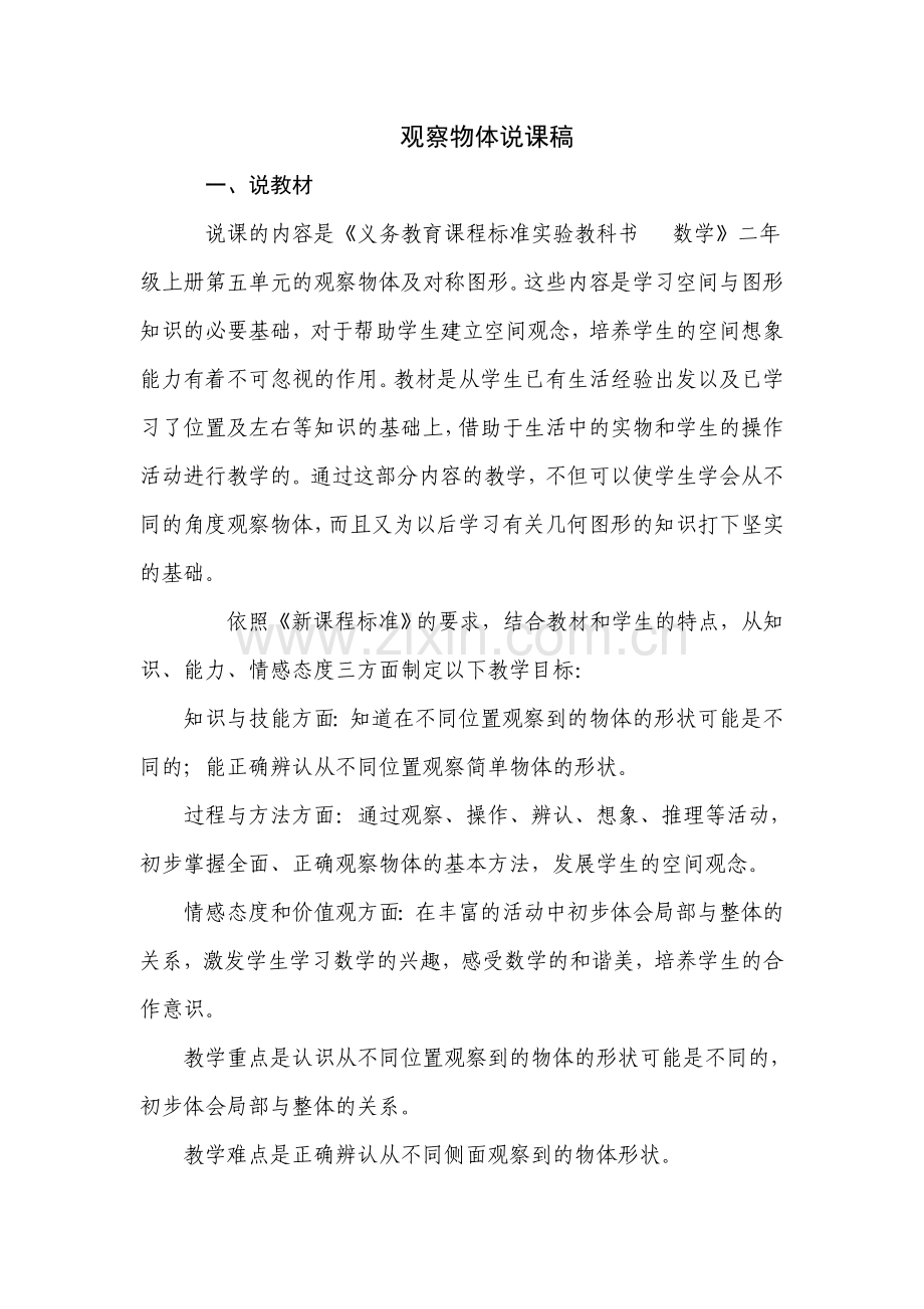 小学数学人教二年级观察物体教材分析.doc_第1页