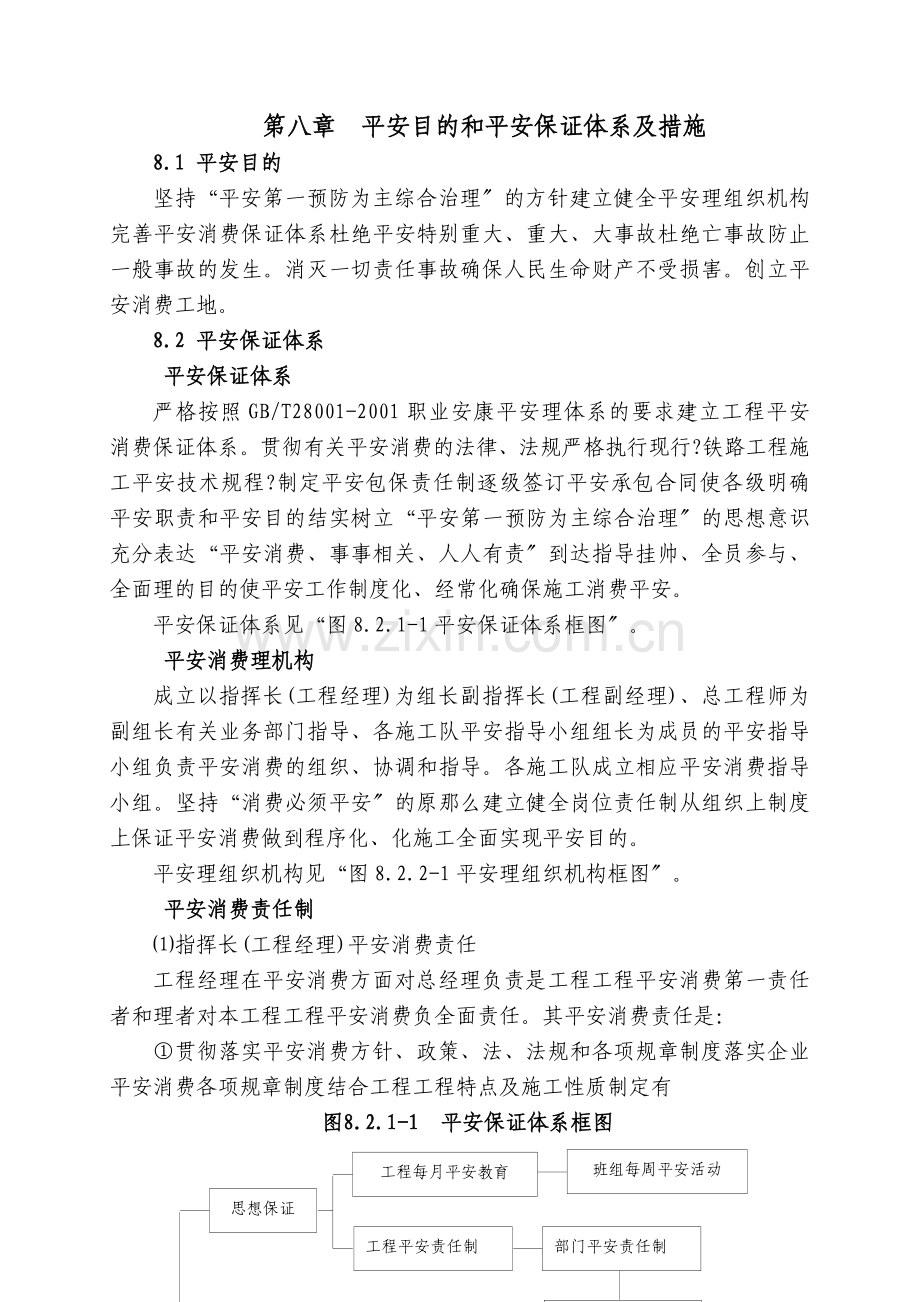 第八章安全目标和安全保证体系及措施.doc_第1页
