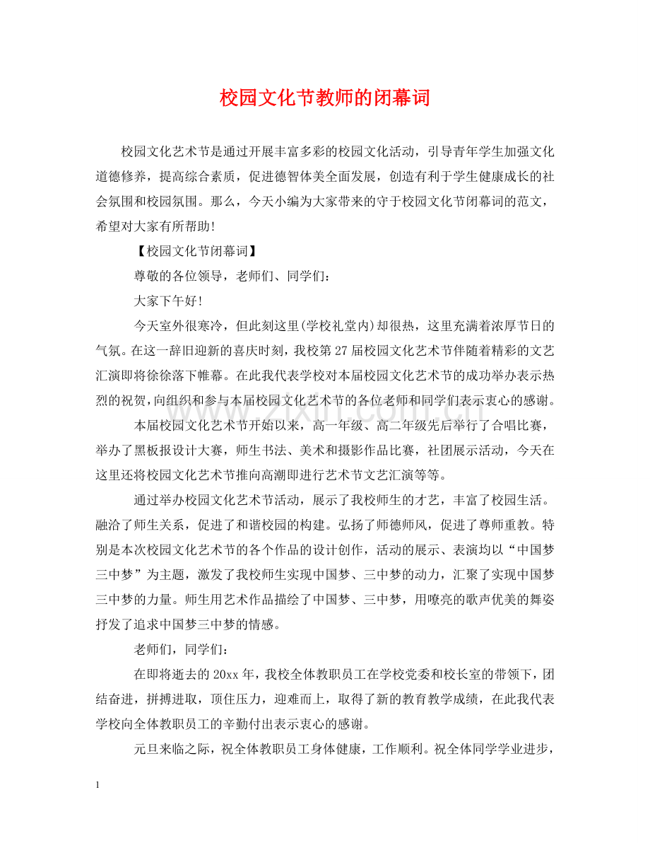 校园文化节教师的闭幕词 .doc_第1页