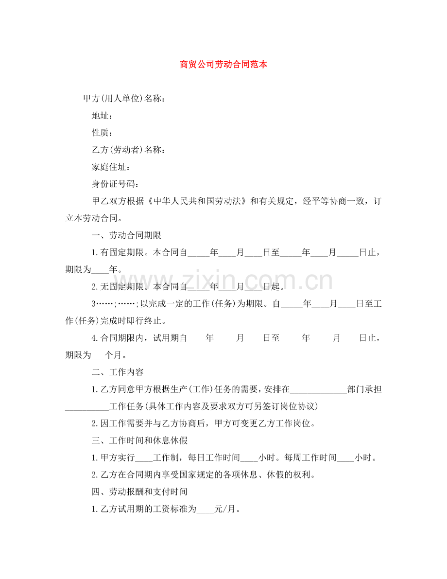 商贸公司劳动合同范本 .doc_第1页