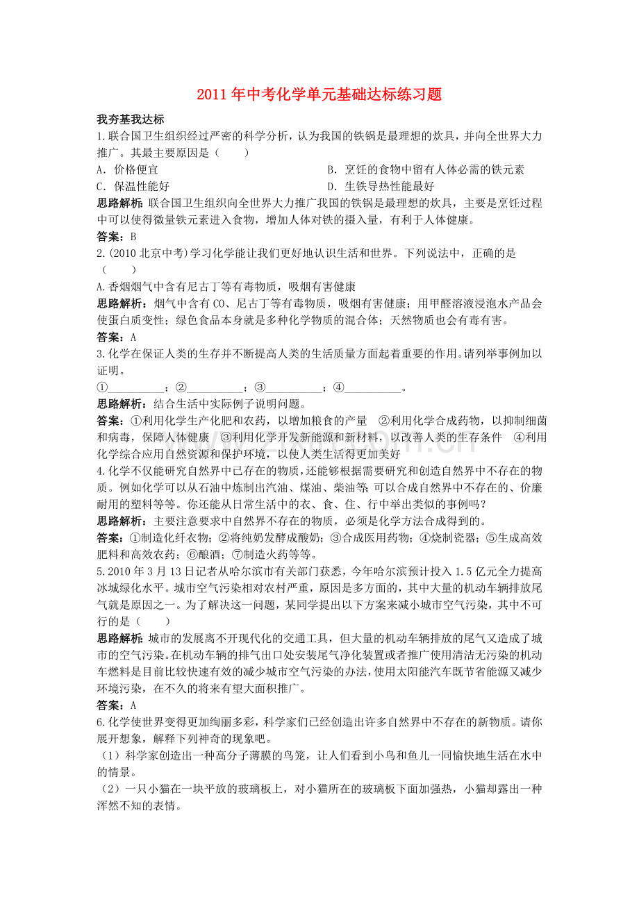 中考化学单元基础达标练习题 第一单元化学使世界变得更加绚丽多彩 含教师版解析.doc_第1页