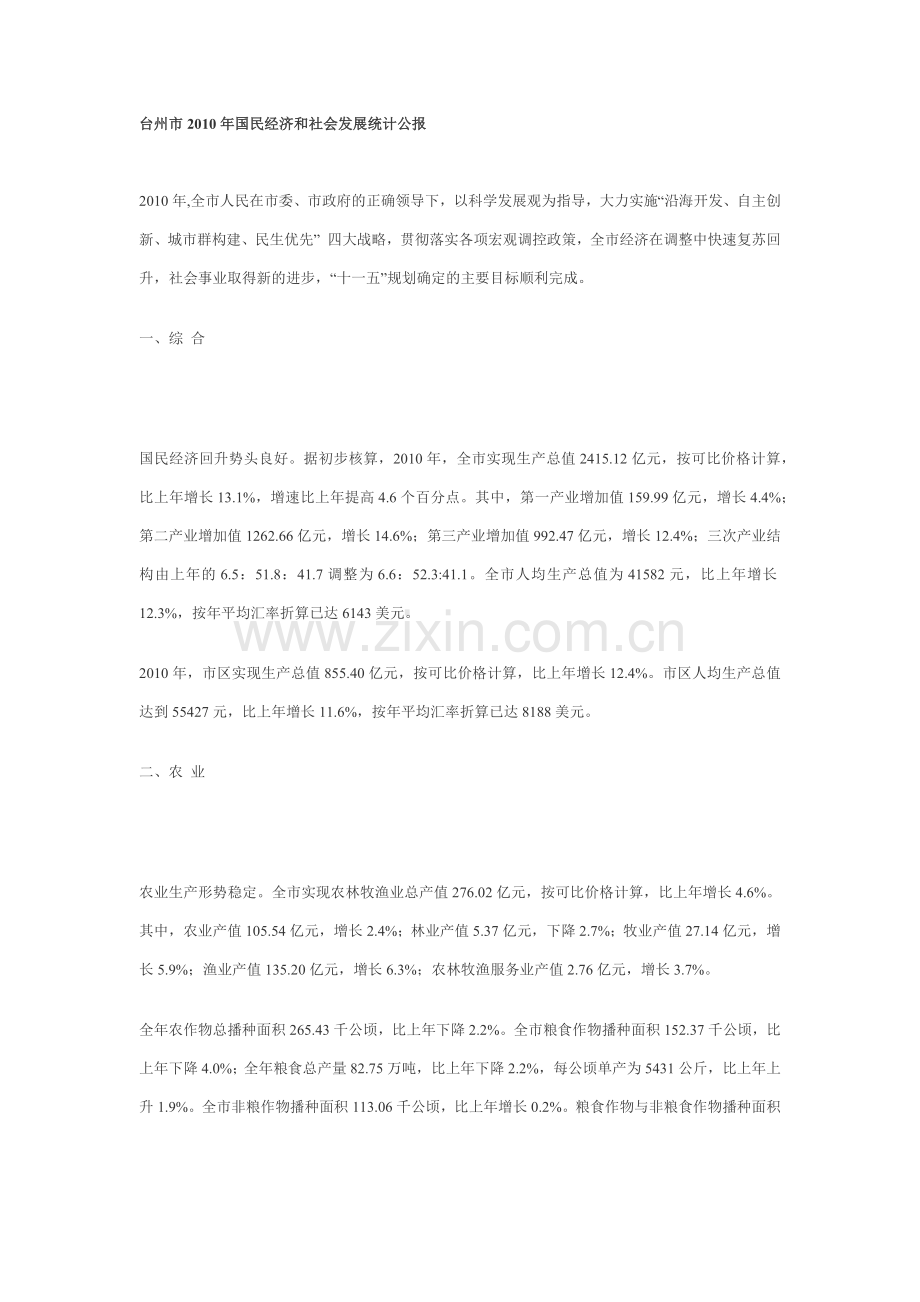 台州市XXXX年国民经济和社会发展统计公报.docx_第1页