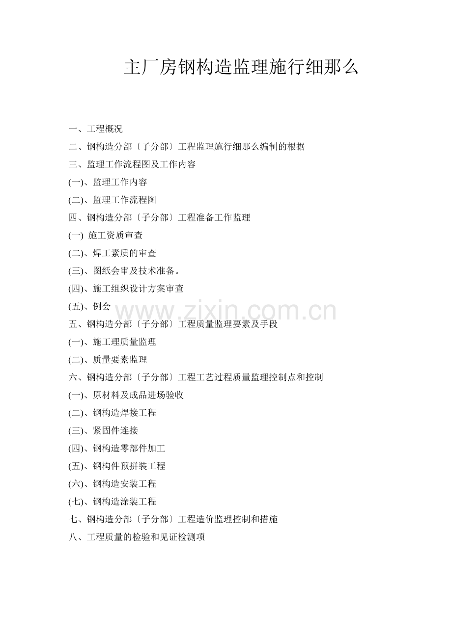 主厂房钢结构监理实施细则.doc_第1页