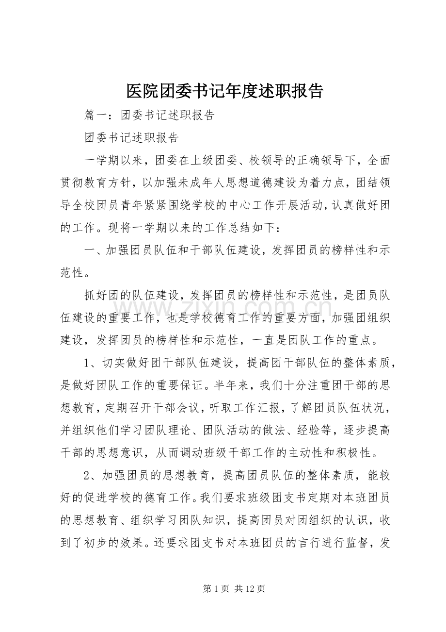 医院团委书记年度述职报告.docx_第1页
