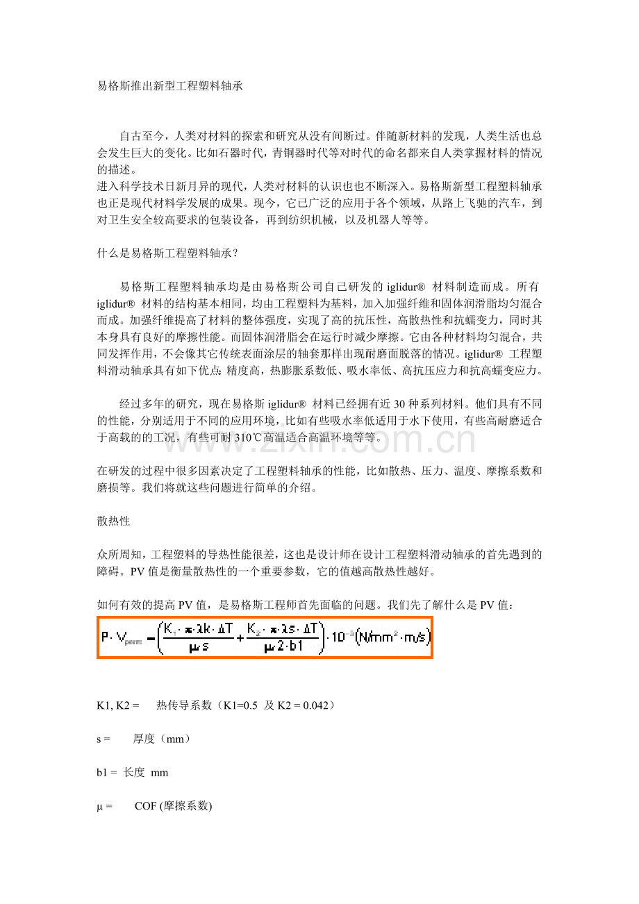 工程塑料轴承知识.docx_第1页
