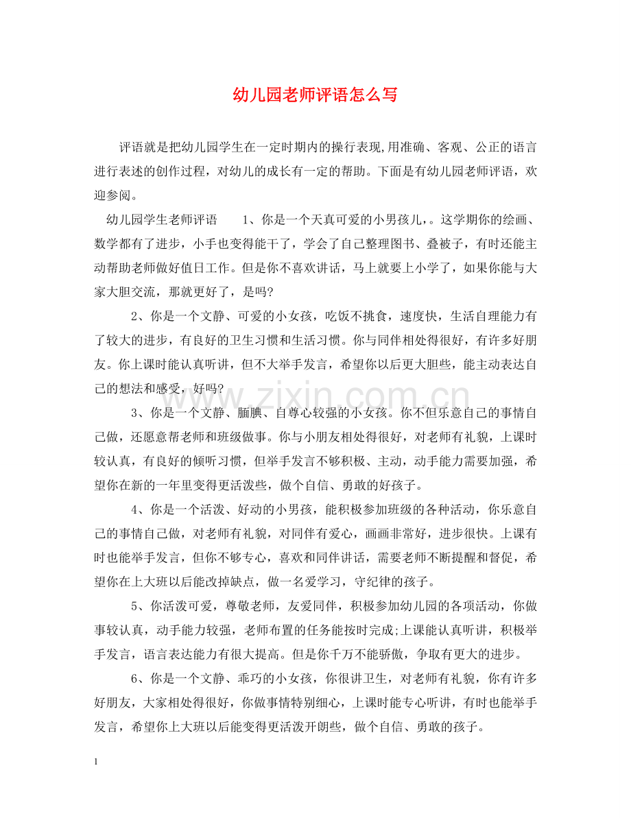 幼儿园老师评语怎么写 .doc_第1页