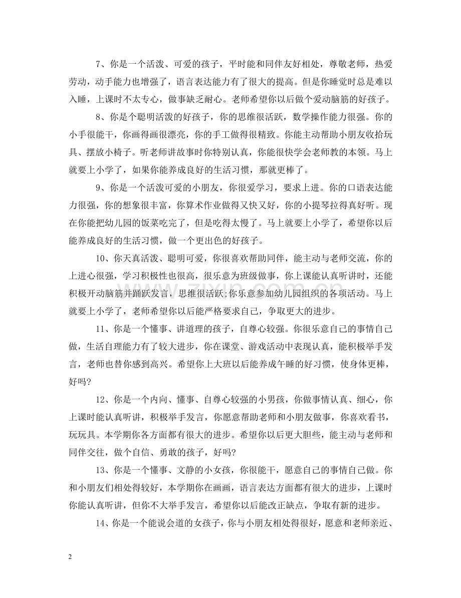 幼儿园老师评语怎么写 .doc_第2页