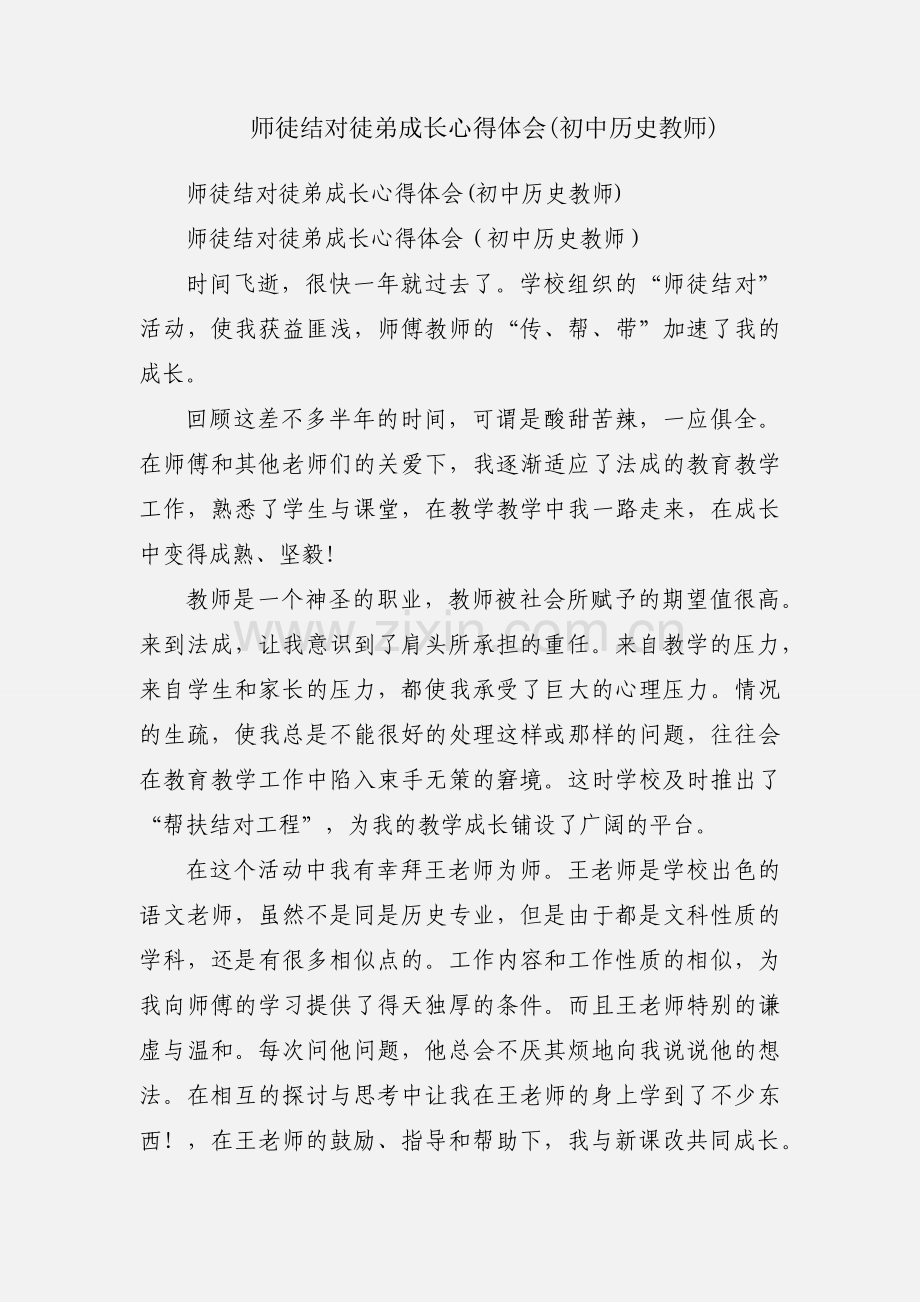 师徒结对徒弟成长心得体会(初中历史教师).docx_第1页