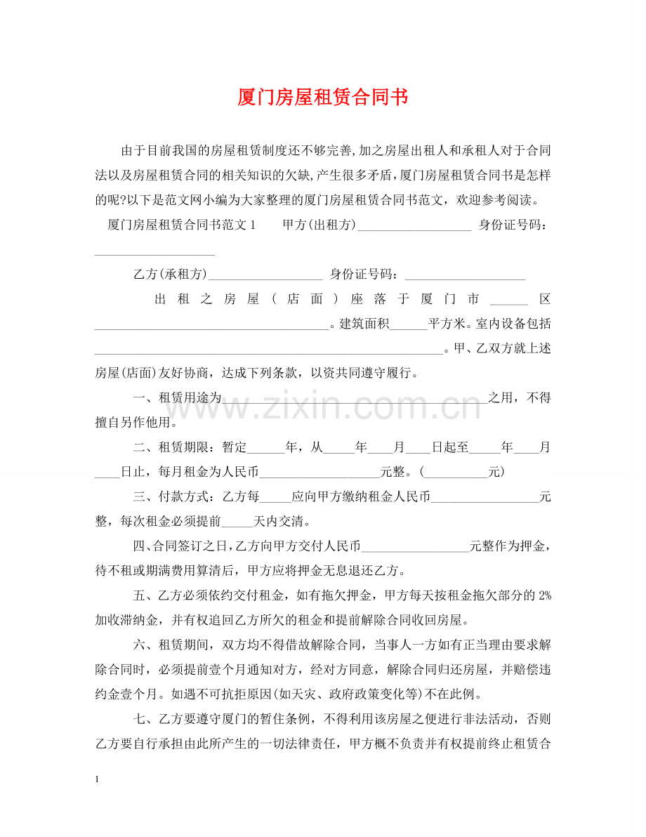 厦门房屋租赁合同书 .doc_第1页