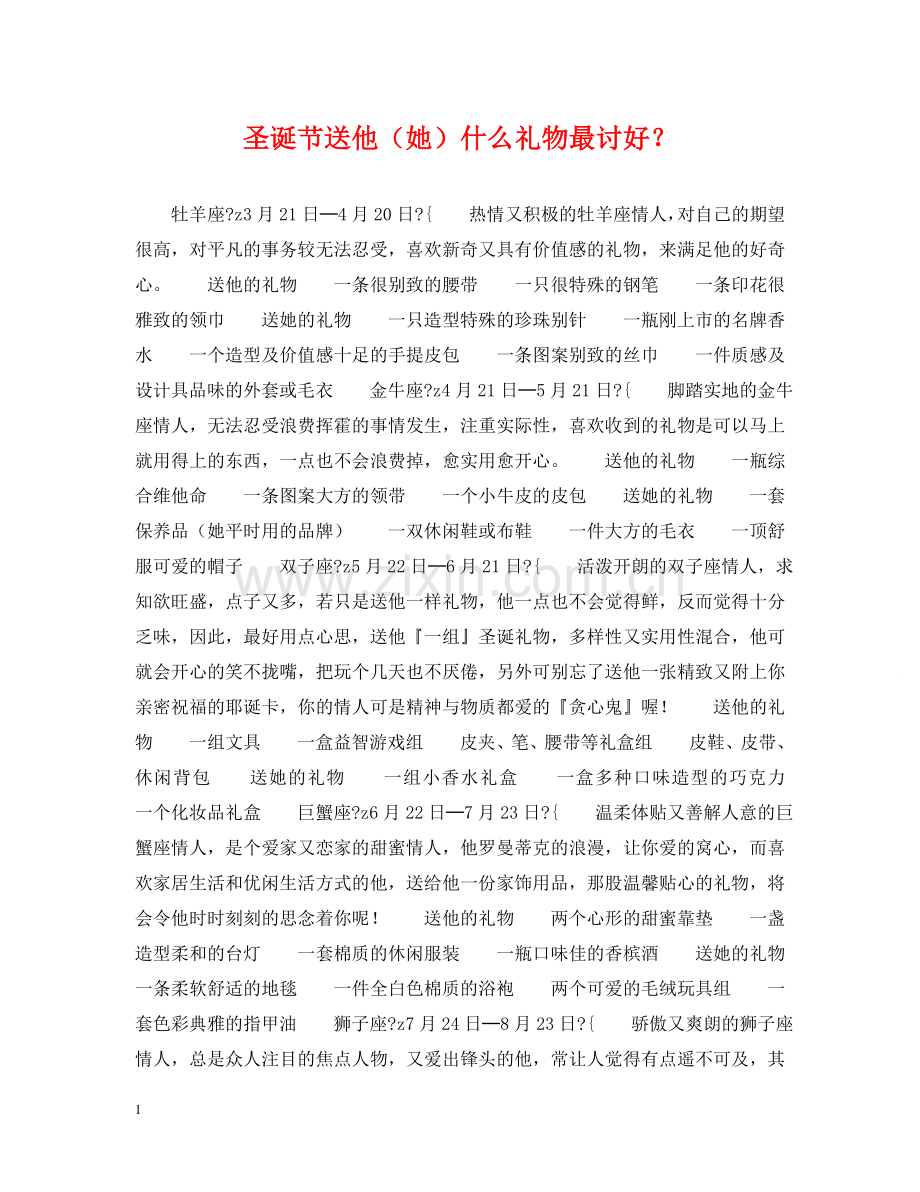 圣诞节送他（她）什么礼物最讨好？ .doc_第1页