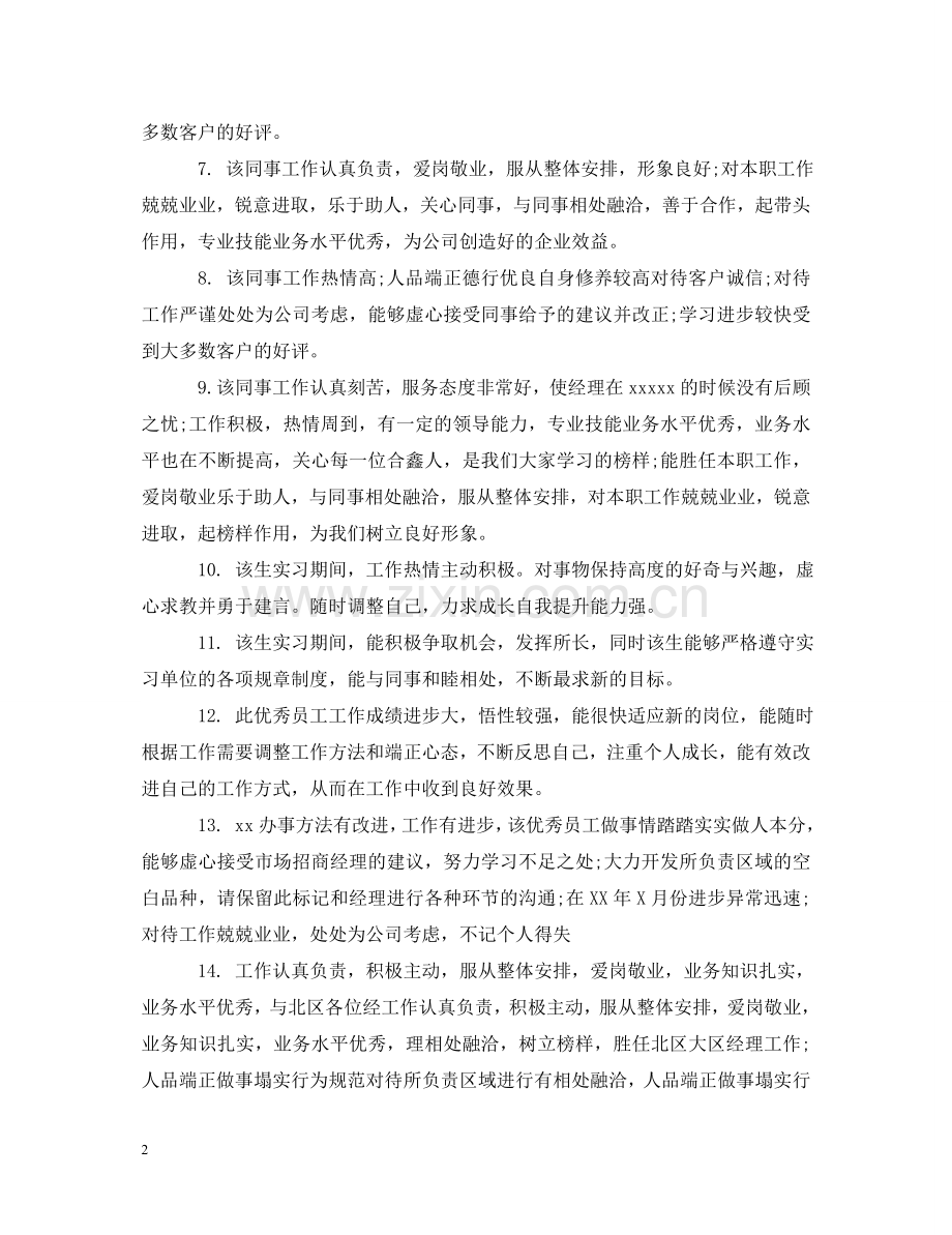 主管给试用期员工评语.doc_第2页