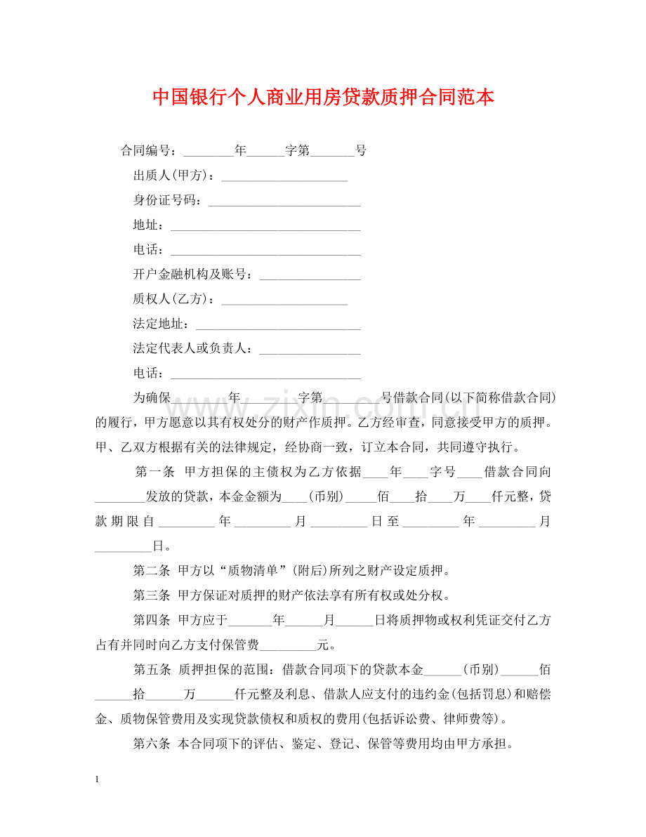 中国银行个人商业用房贷款质押合同范本.doc_第1页