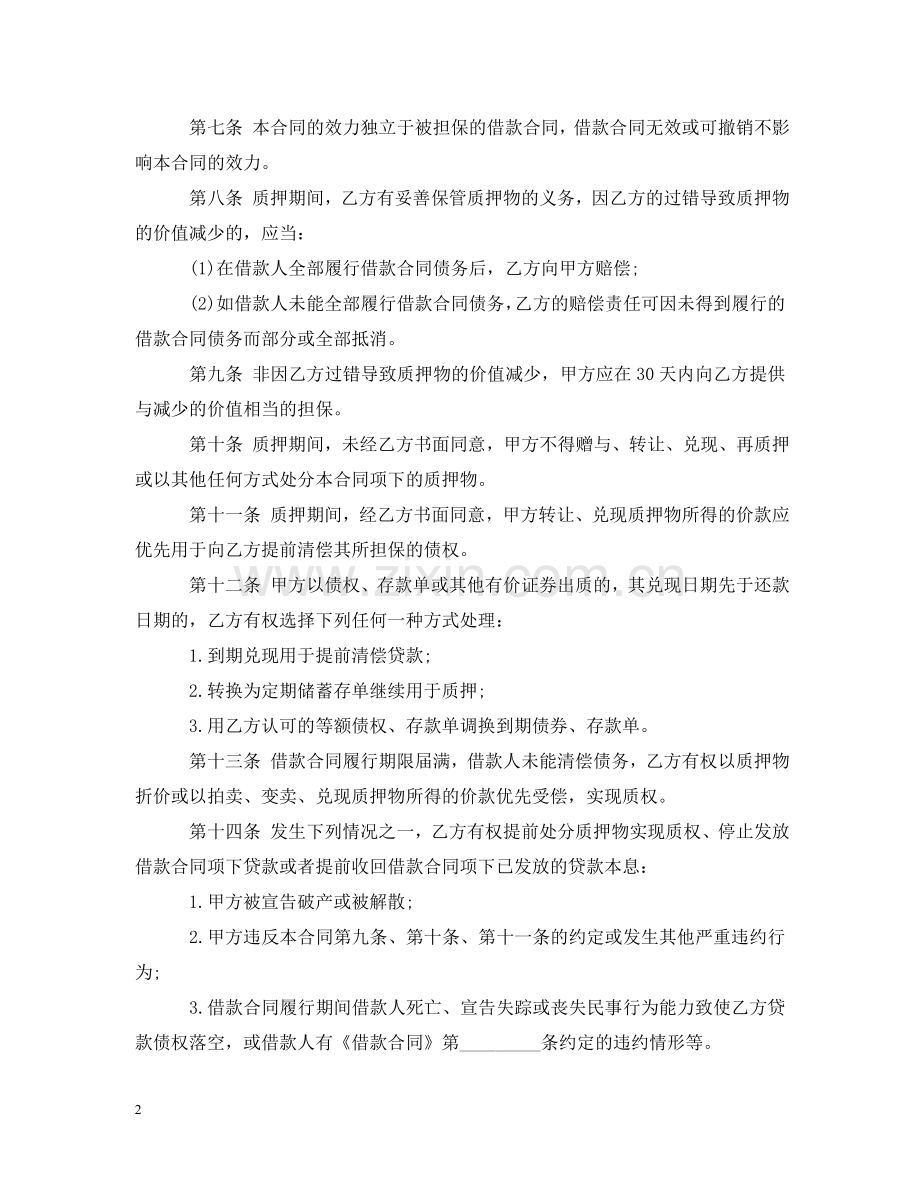 中国银行个人商业用房贷款质押合同范本.doc_第2页