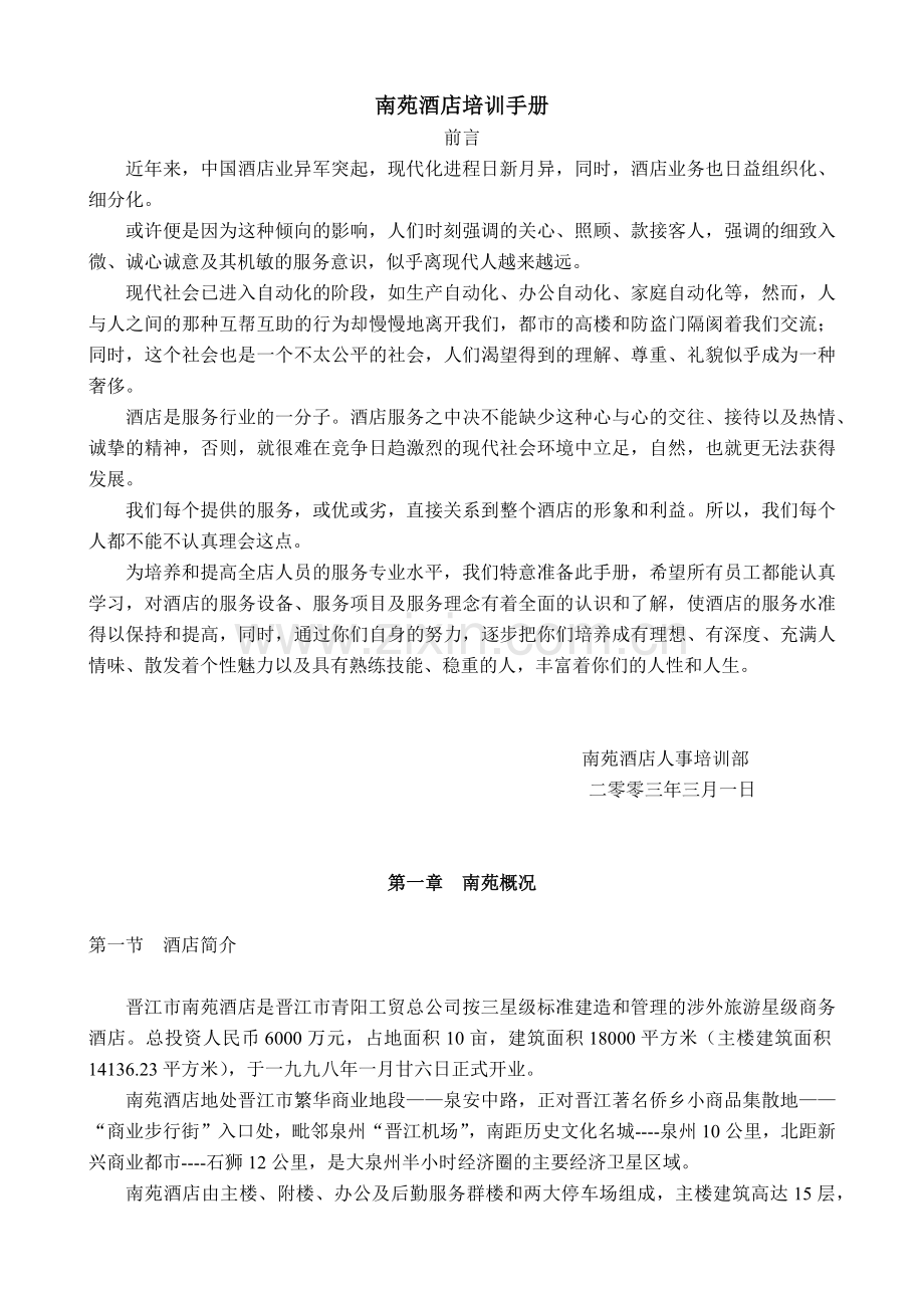南苑酒店培训手册.docx_第1页