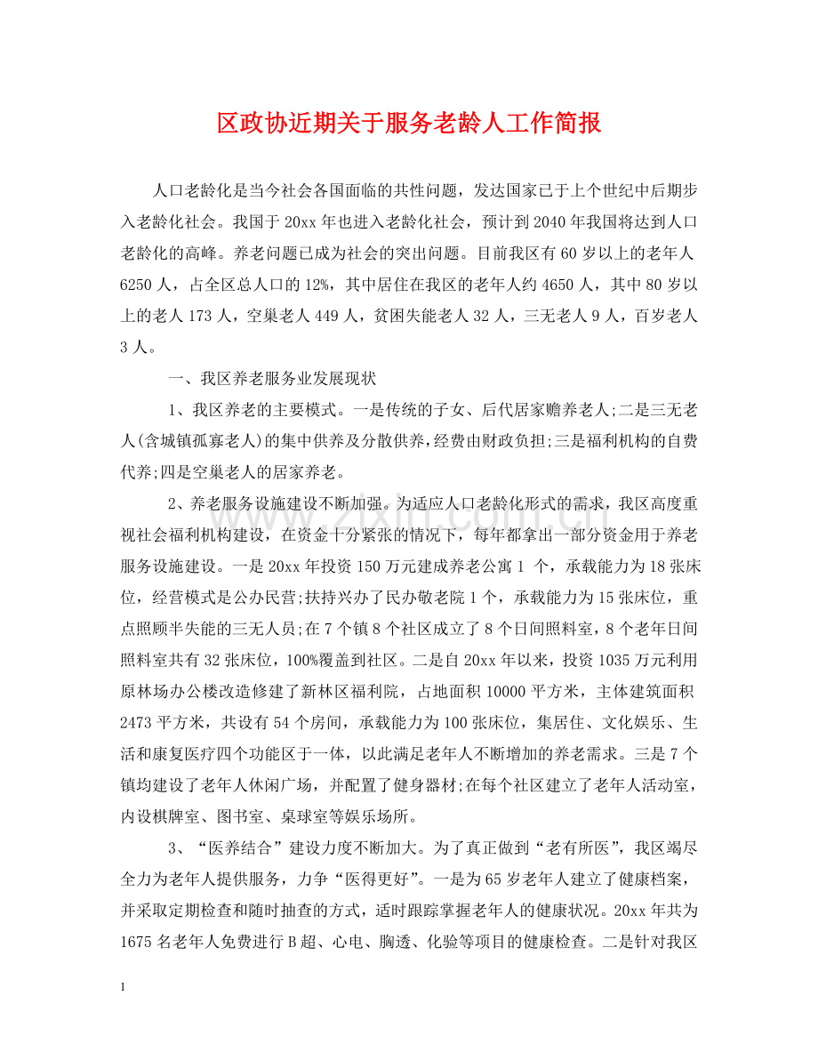 区政协近期关于服务老龄人工作简报 .doc_第1页