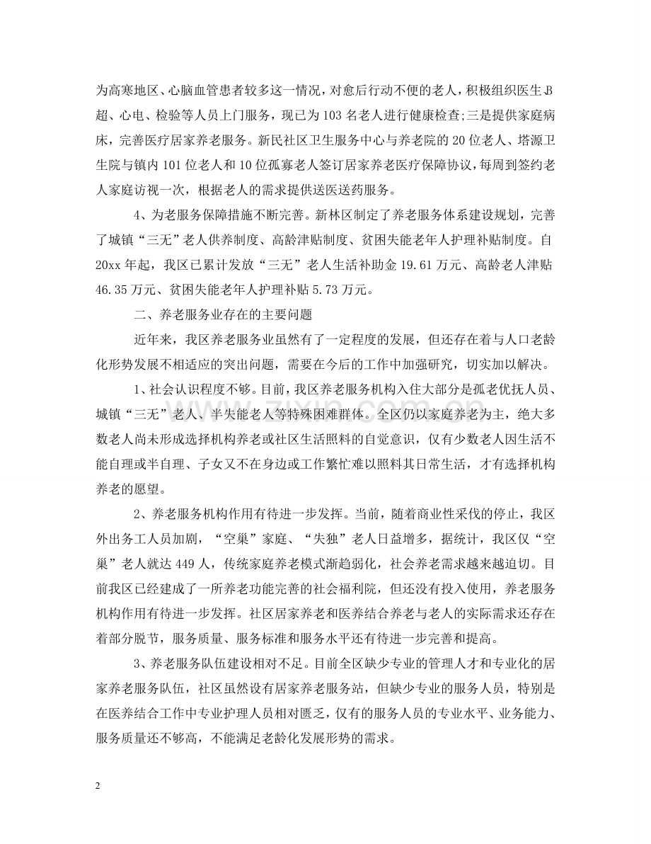区政协近期关于服务老龄人工作简报 .doc_第2页