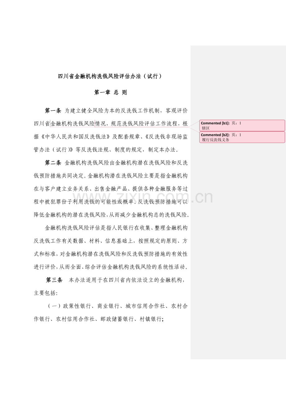 四川省金融机构洗钱风险评估办法(试行).docx_第1页