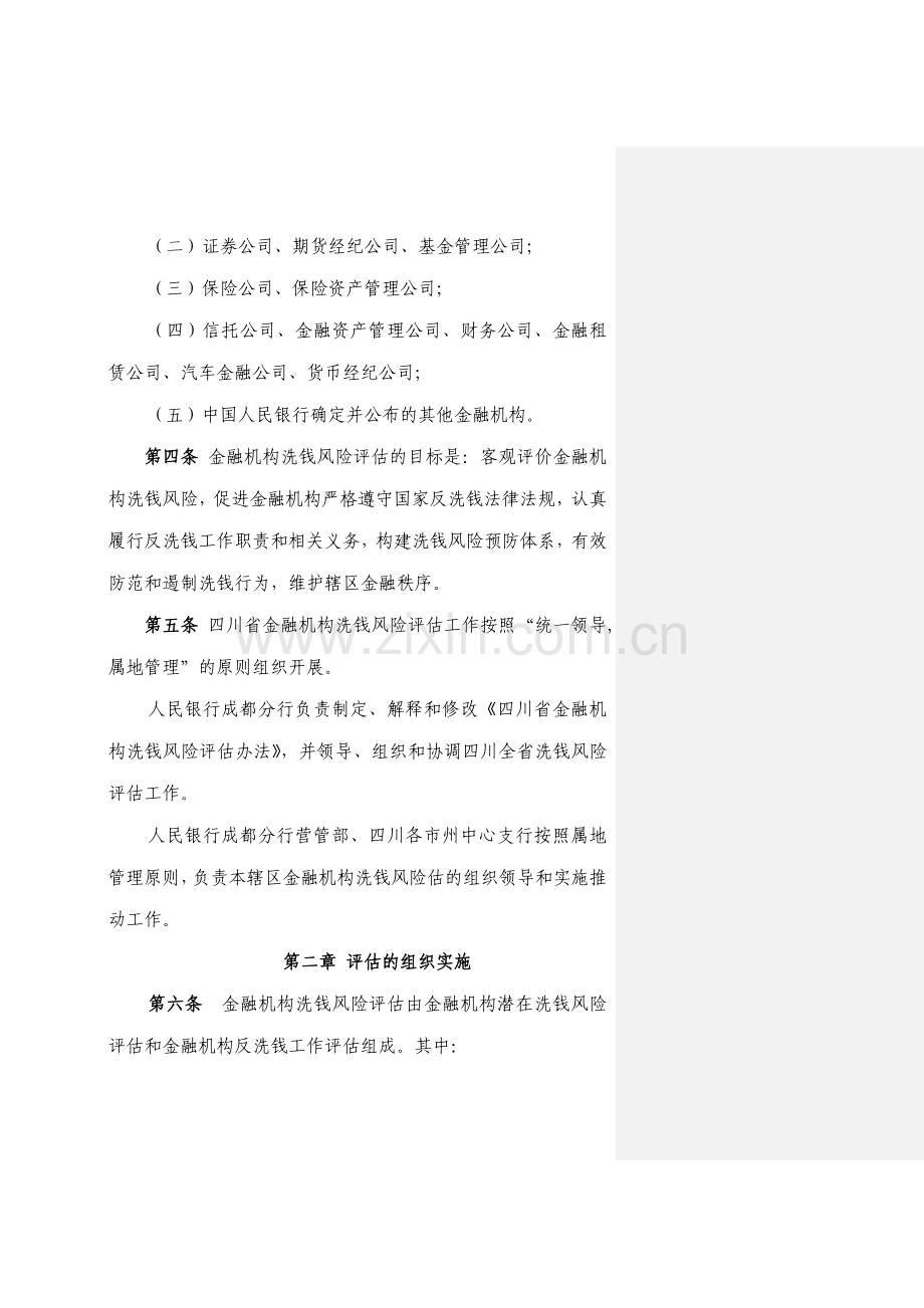 四川省金融机构洗钱风险评估办法(试行).docx_第2页