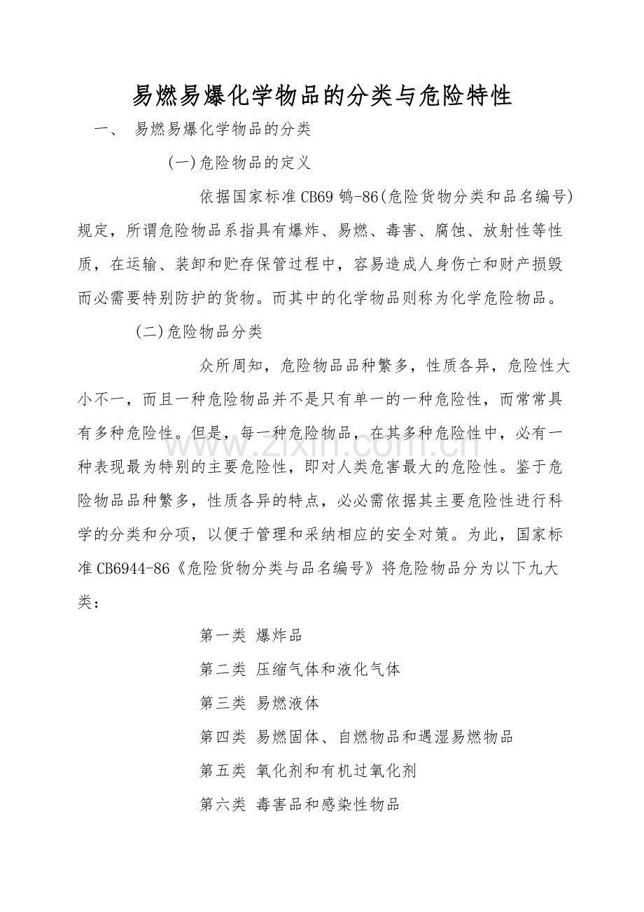 易燃易爆化学物品的分类与危险特性.doc_第1页