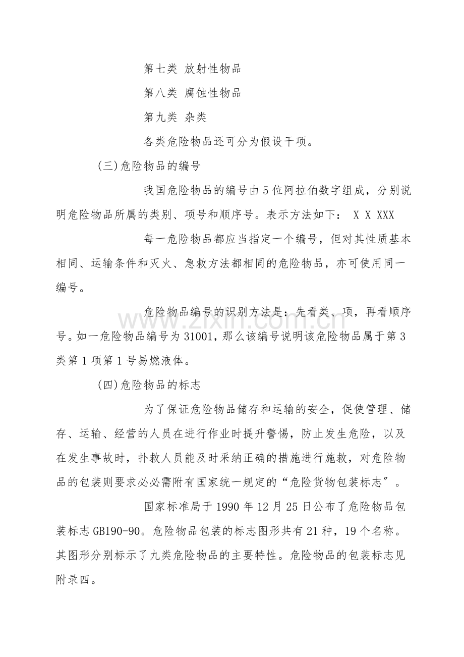 易燃易爆化学物品的分类与危险特性.doc_第2页