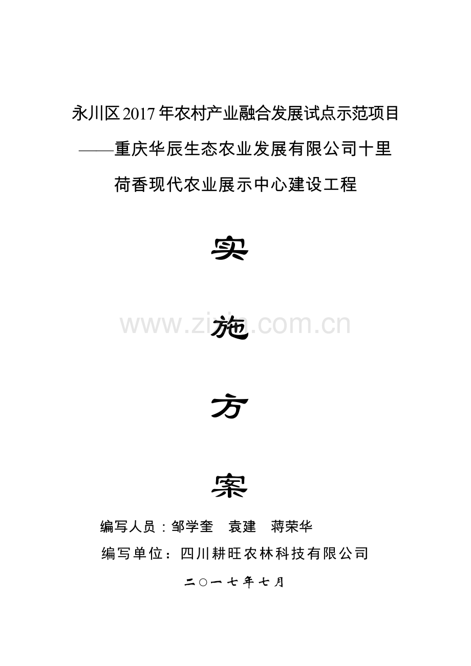 华辰农业十里荷香现代农业展示中心实施方案(1).docx_第1页