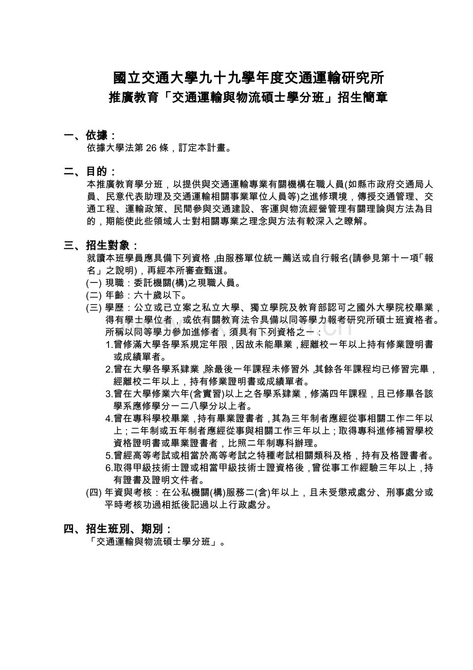 国立交通大学九十九学年度交通运输研究所.docx_第1页