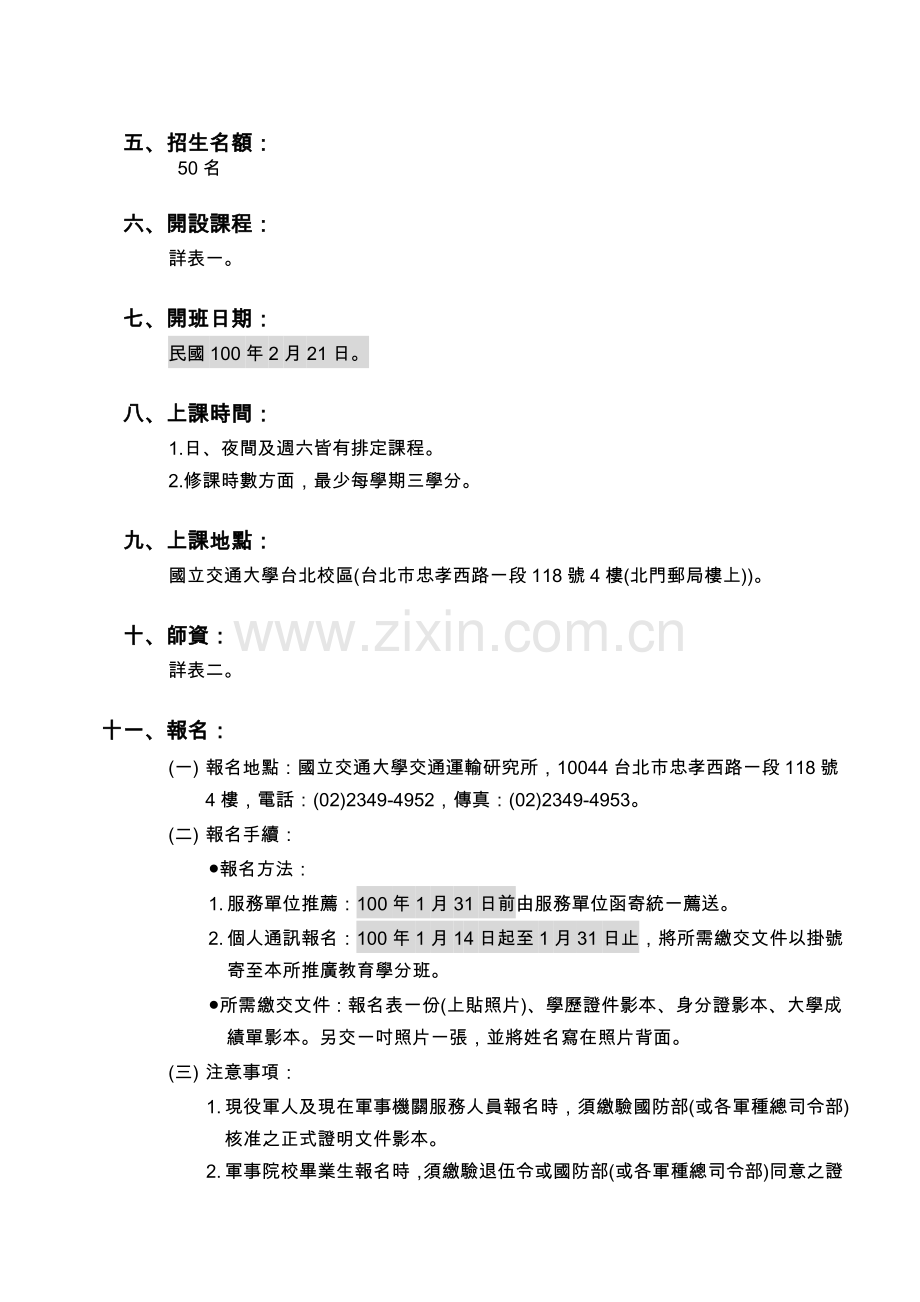 国立交通大学九十九学年度交通运输研究所.docx_第2页