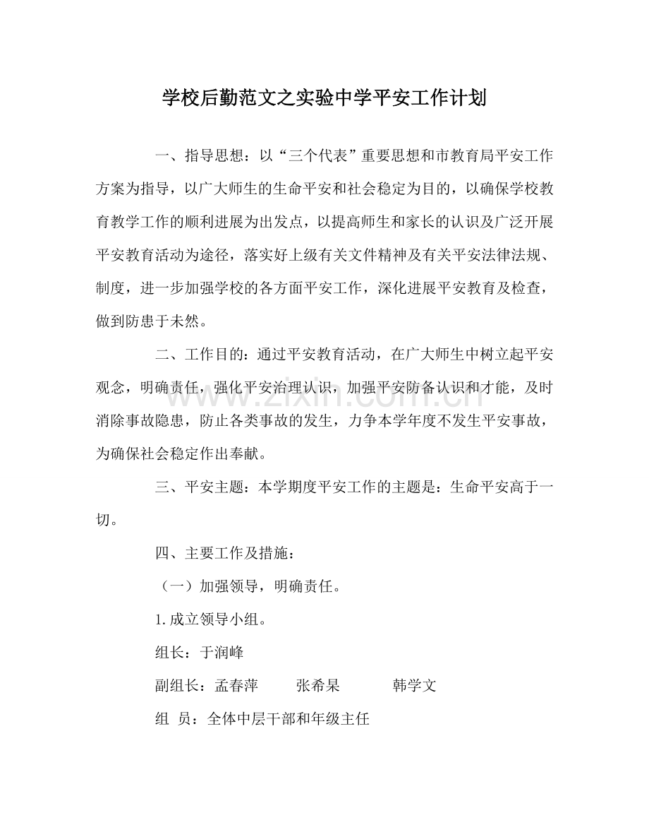 学校后勤范文实验安全工作计划 .doc_第1页
