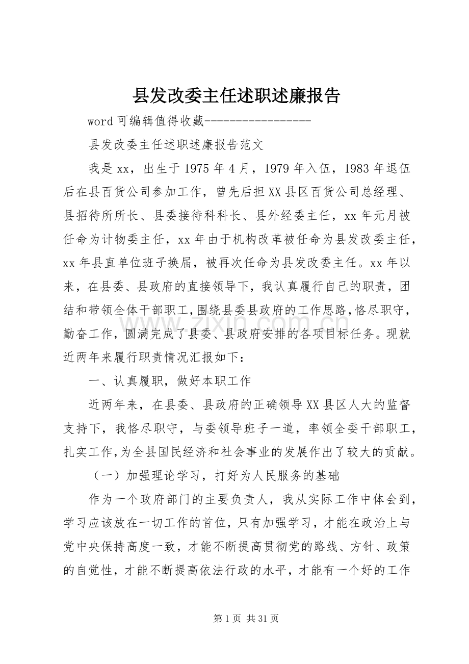 县发改委主任述职述廉报告.docx_第1页